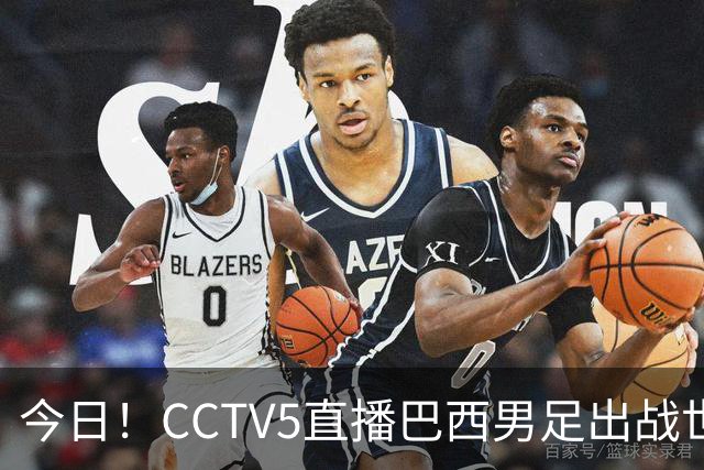 今日！CCTV5直播巴西男足出战世界杯，精彩呈现转NBA与F1赛事